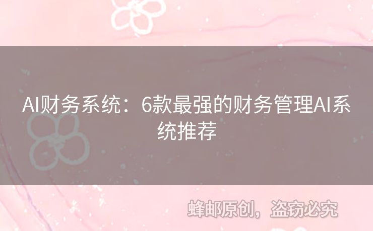 AI財務(wù)系統(tǒng)：6款最強的財務(wù)管理AI系統(tǒng)推薦