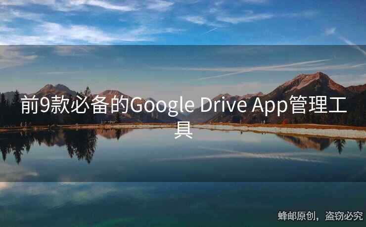 前9款必備的Google Drive App管理工具