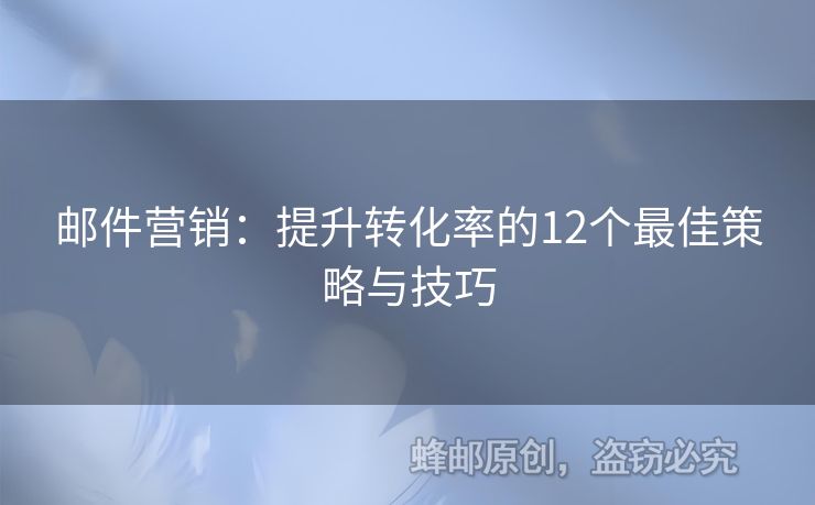 郵件營銷：提升轉化率的12個最佳策略與技巧