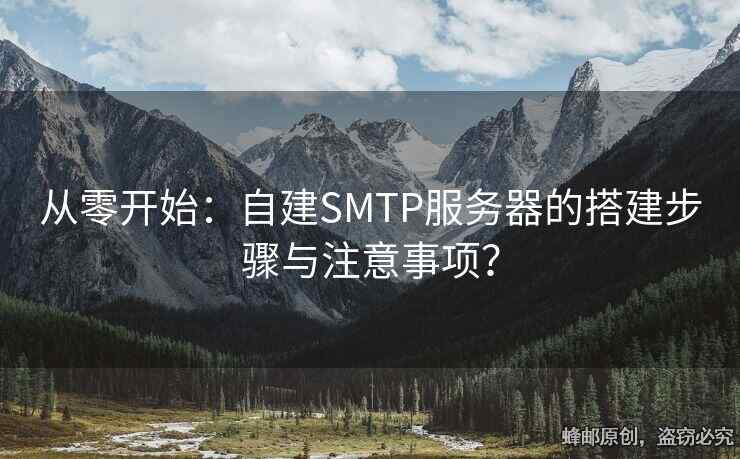 從零開始：自建SMTP服務(wù)器的搭建步驟與注意事項？