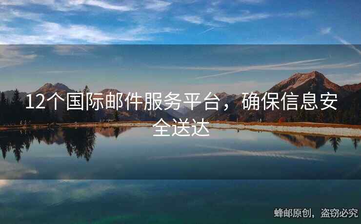 12個(gè)國際郵件服務(wù)平臺(tái)，確保信息安全送達(dá)