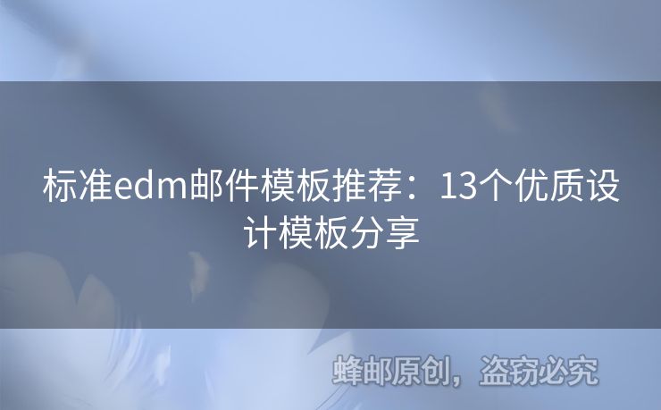 標(biāo)準(zhǔn)edm郵件模板推薦：13個(gè)優(yōu)質(zhì)設(shè)計(jì)模板分享