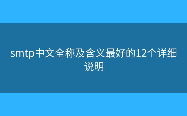 smtp中文全稱及含義最好的12個(gè)詳細(xì)說(shuō)明
