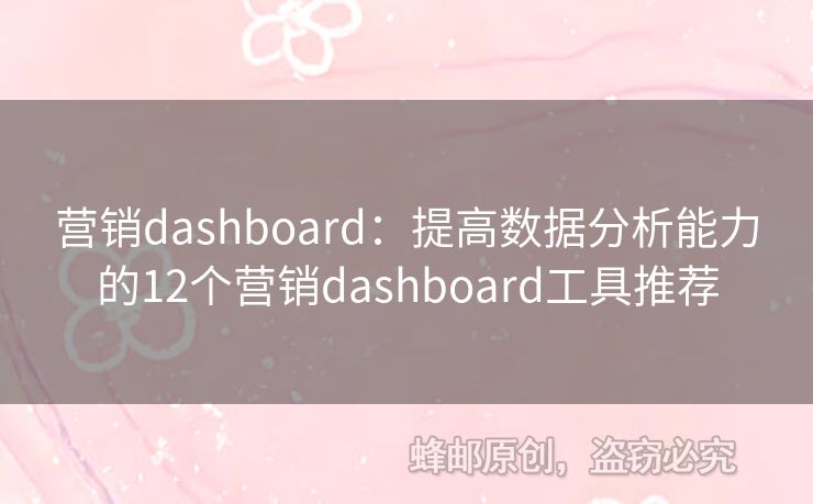 營(yíng)銷dashboard：提高數(shù)據(jù)分析能力的12個(gè)營(yíng)銷dashboard工具推薦