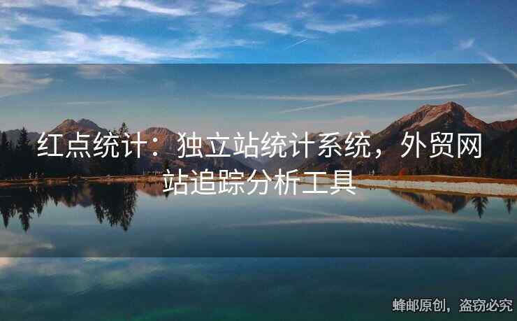 紅點(diǎn)統(tǒng)計(jì)：獨(dú)立站統(tǒng)計(jì)系統(tǒng)，外貿(mào)網(wǎng)站追蹤分析工具
