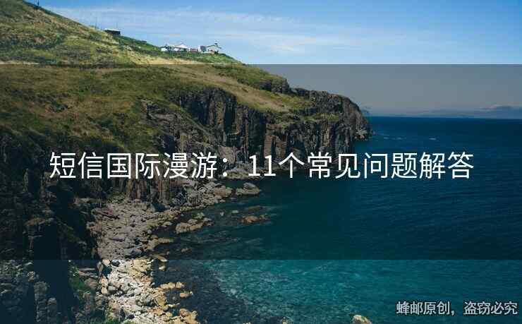 短信國際漫游：11個常見問題解答