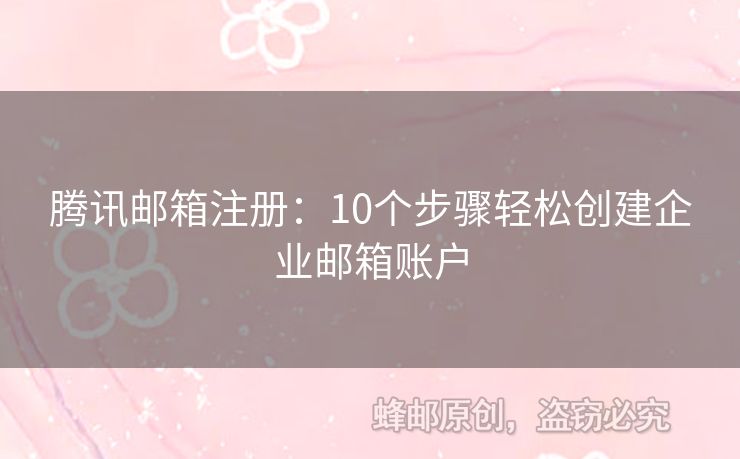 騰訊郵箱注冊(cè)：10個(gè)步驟輕松創(chuàng)建企業(yè)郵箱賬戶