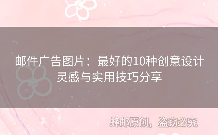 郵件廣告圖片：最好的10種創(chuàng)意設計靈感與實用技巧分享