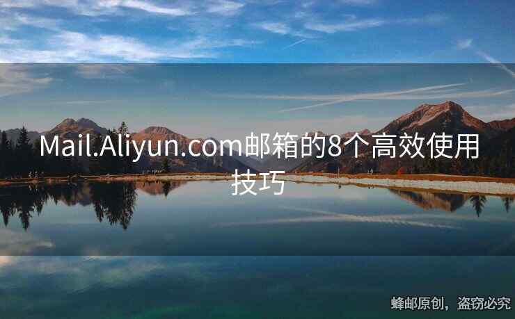 Mail.Aliyun.com郵箱的8個高效使用技巧