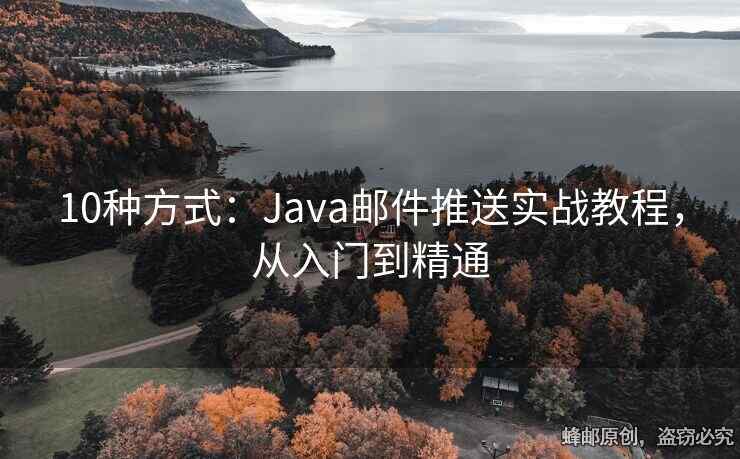 10種方式：Java郵件推送實戰(zhàn)教程，從入門到精通