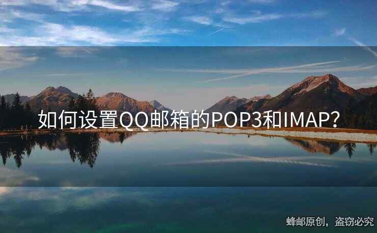 如何設(shè)置QQ郵箱的POP3和IMAP？