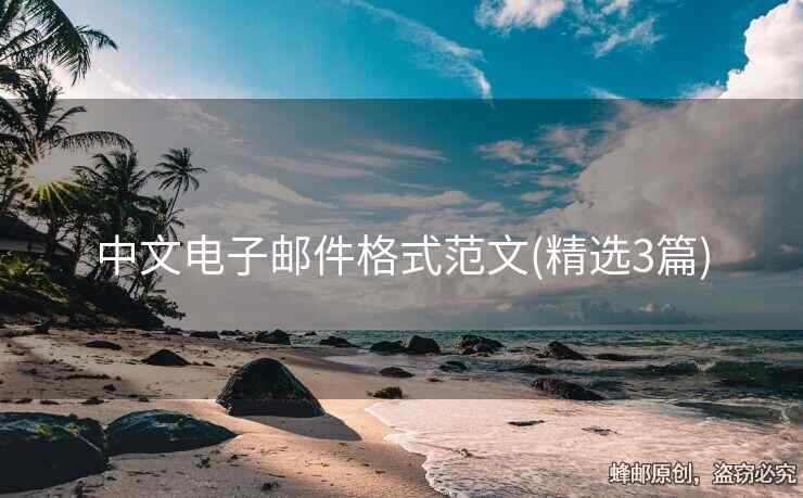 中文電子郵件格式范文(精選3篇)