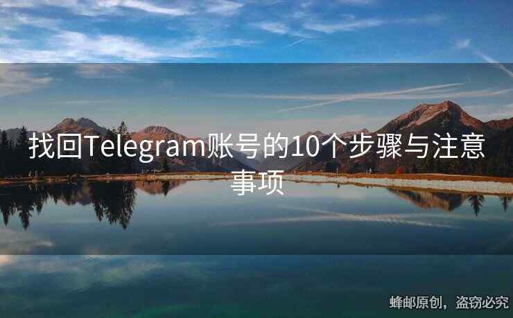 找回Telegram賬號的10個步驟與注意事項