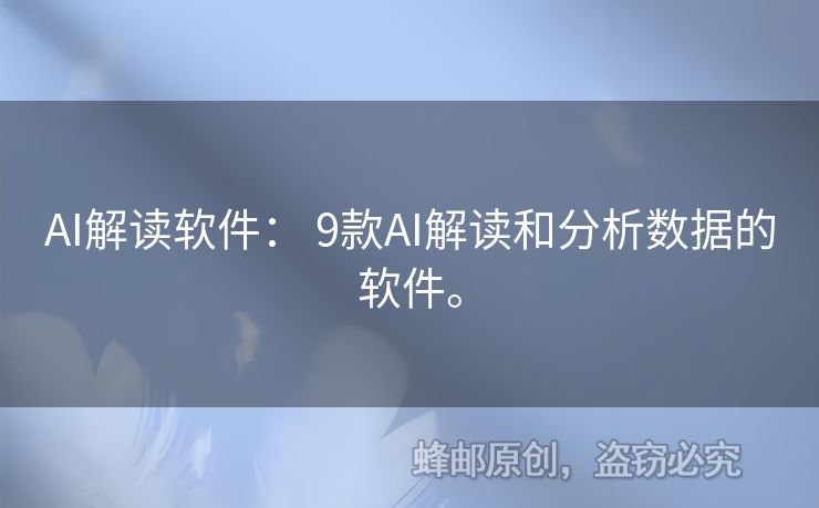 AI解讀軟件： 9款A(yù)I解讀和分析數(shù)據(jù)的軟件。