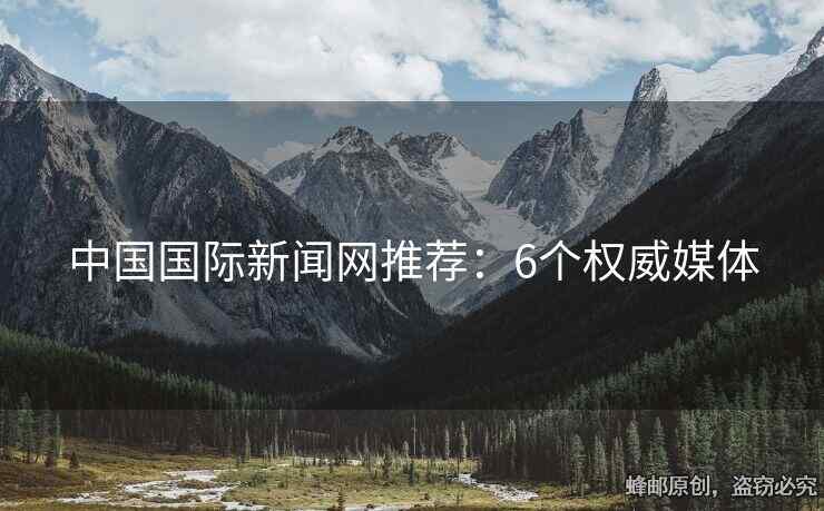 中國(guó)國(guó)際新聞網(wǎng)推薦：6個(gè)權(quán)威媒體