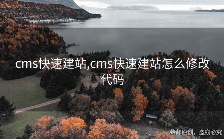 cms快速建站,cms快速建站怎么修改代碼