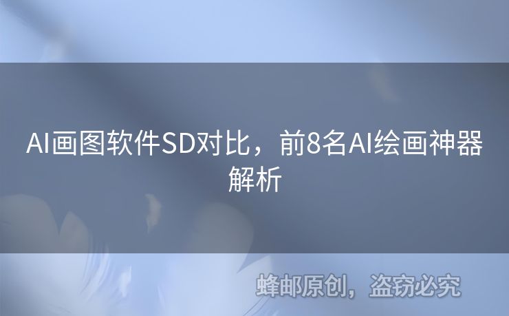 AI畫圖軟件SD對比，前8名AI繪畫神器解析