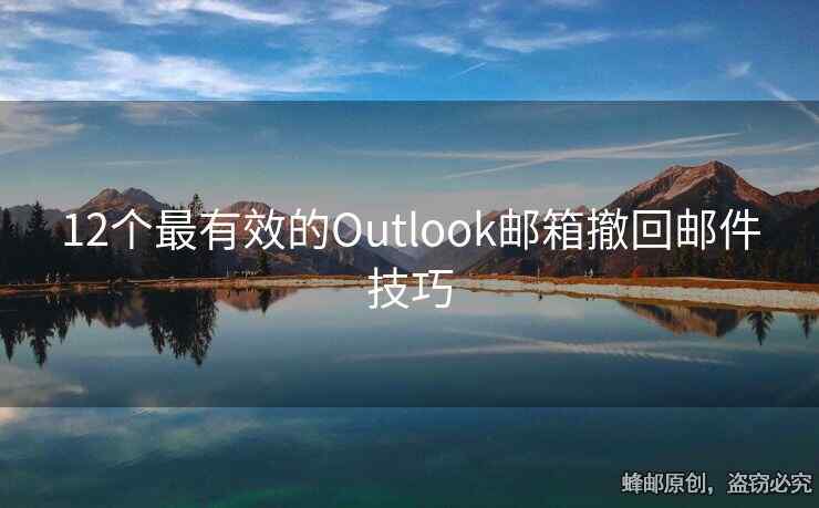 12個最有效的Outlook郵箱撤回郵件技巧