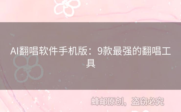 AI翻唱軟件手機版：9款最強的翻唱工具