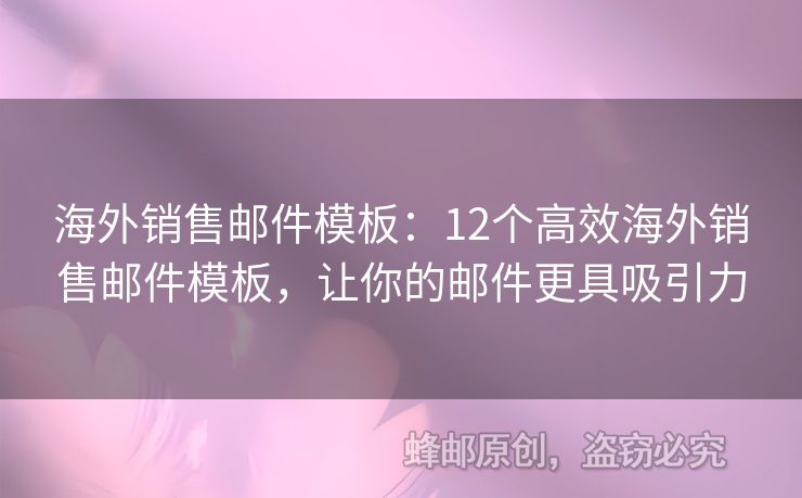 海外銷售郵件模板：12個高效海外銷售郵件模板，讓你的郵件更具吸引力