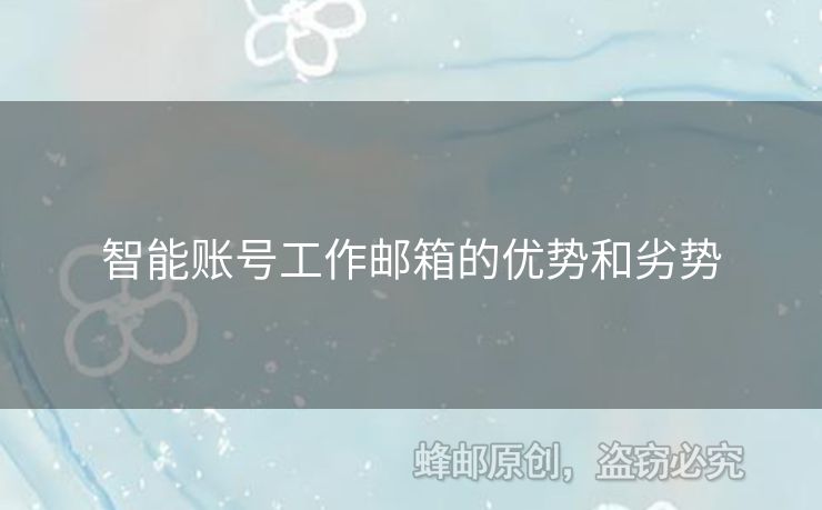 智能賬號工作郵箱的優(yōu)勢和劣勢