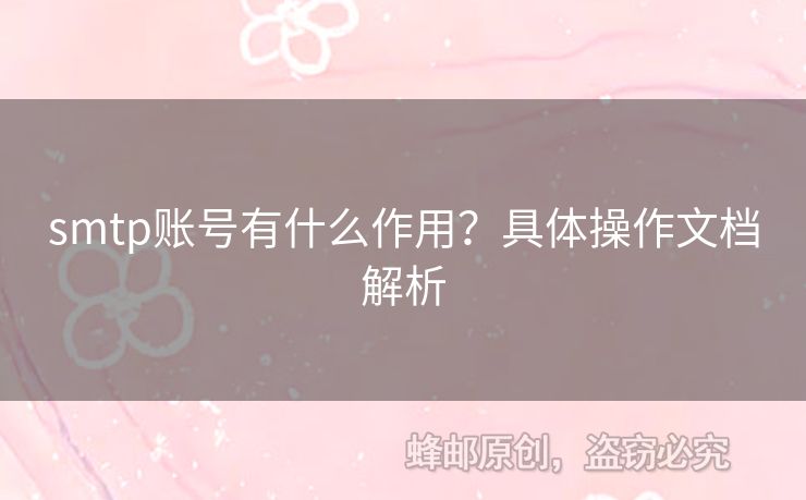 smtp賬號(hào)有什么作用？具體操作文檔解析