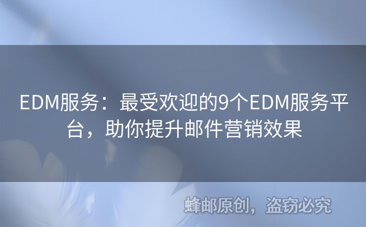 EDM服務：最受歡迎的9個EDM服務平臺，助你提升郵件營銷效果