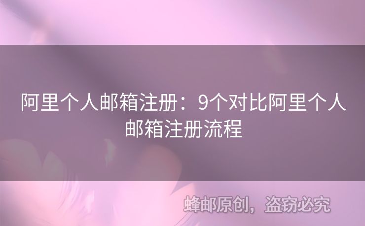 阿里個人郵箱注冊：9個對比阿里個人郵箱注冊流程