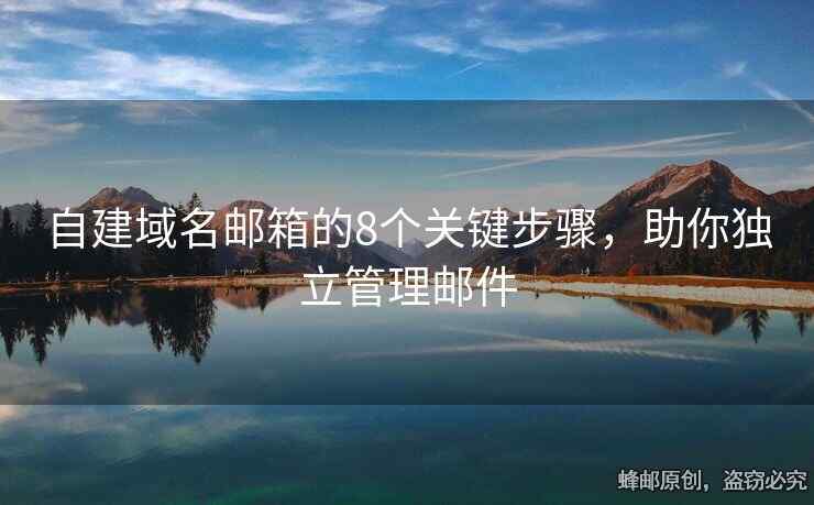 自建域名郵箱的8個(gè)關(guān)鍵步驟，助你獨(dú)立管理郵件