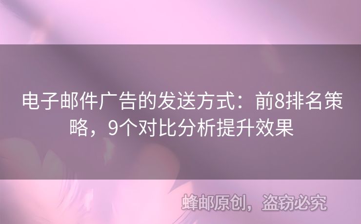 電子郵件廣告的發(fā)送方式：前8排名策略，9個(gè)對(duì)比分析提升效果