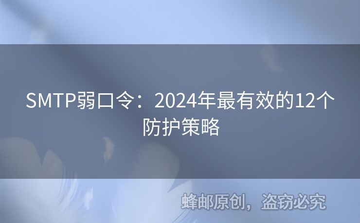 SMTP弱口令：2024年最有效的12個(gè)防護(hù)策略