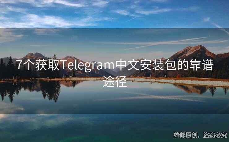 7個(gè)獲取Telegram中文安裝包的靠譜途徑