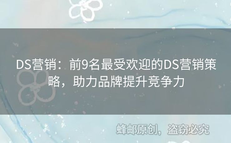 DS營銷：前9名最受歡迎的DS營銷策略，助力品牌提升競爭力