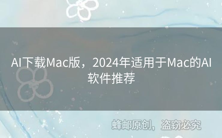 AI下載Mac版，2024年適用于Mac的AI軟件推薦