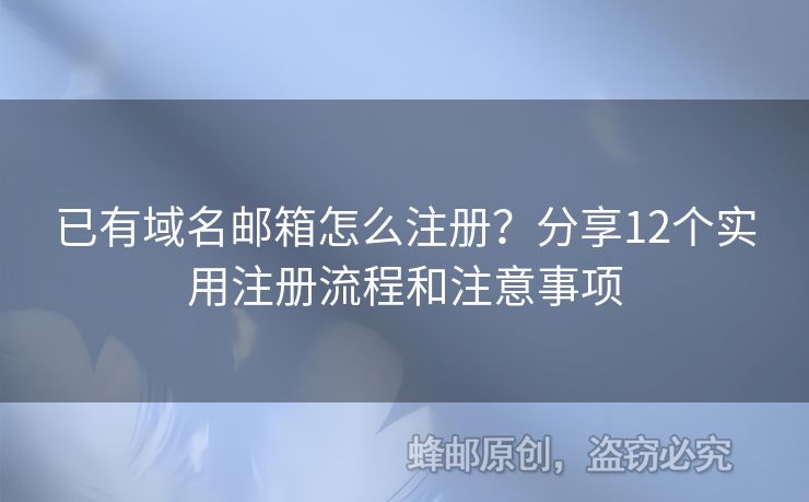 已有域名郵箱怎么注冊？分享12個實用注冊流程和注意事項