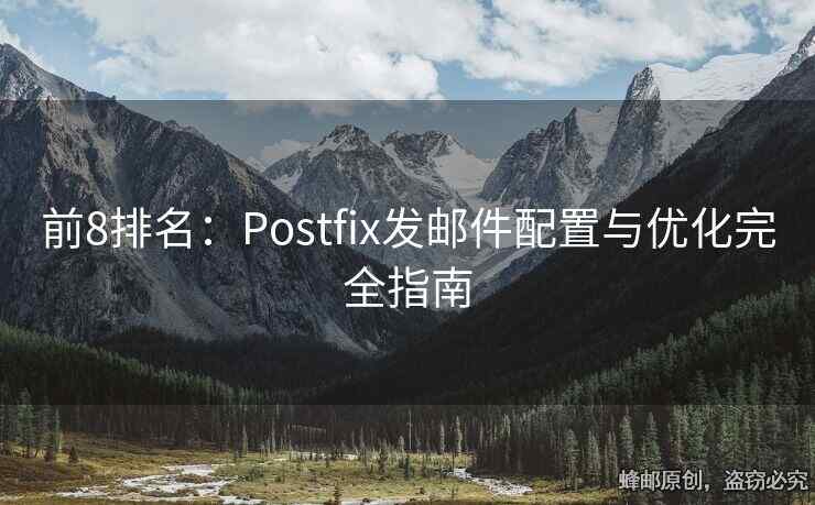前8排名：Postfix發(fā)郵件配置與優(yōu)化完全指南