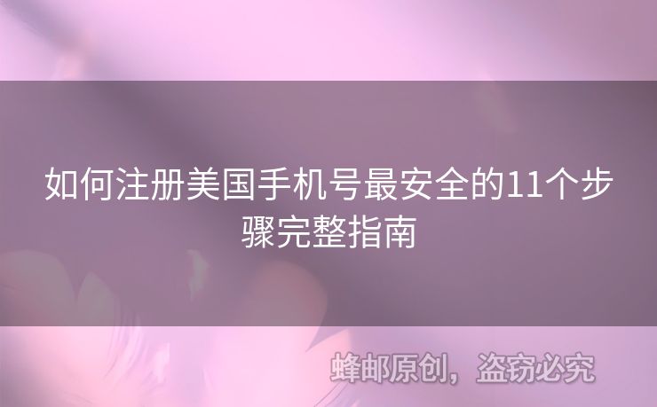 如何注冊(cè)美國(guó)手機(jī)號(hào)最安全的11個(gè)步驟完整指南