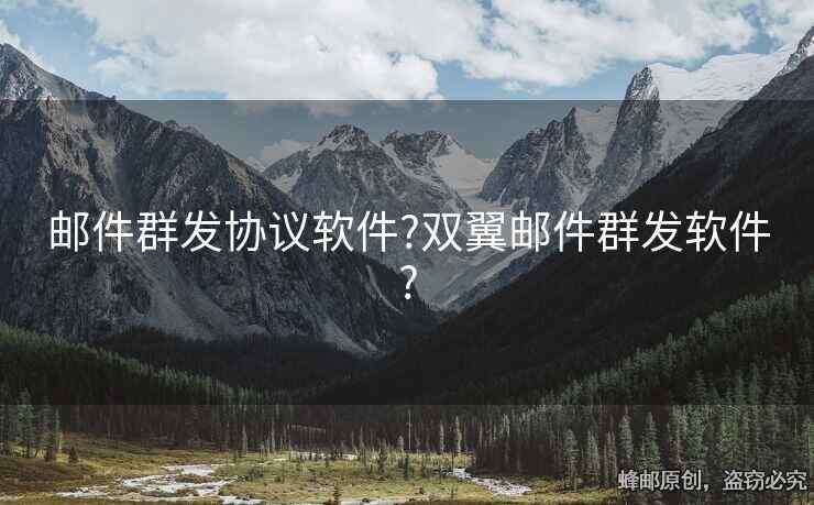 郵件群發(fā)協(xié)議軟件?雙翼郵件群發(fā)軟件?