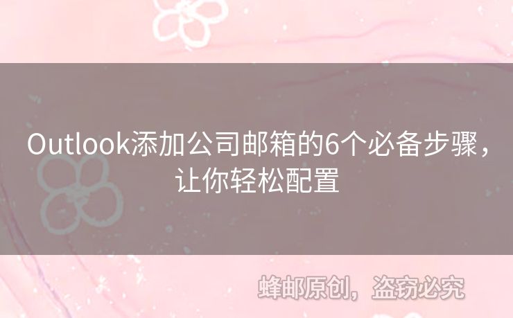 Outlook添加公司郵箱的6個必備步驟，讓你輕松配置