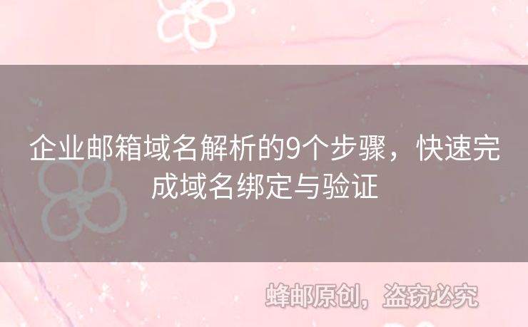 企業(yè)郵箱域名解析的9個(gè)步驟，快速完成域名綁定與驗(yàn)證