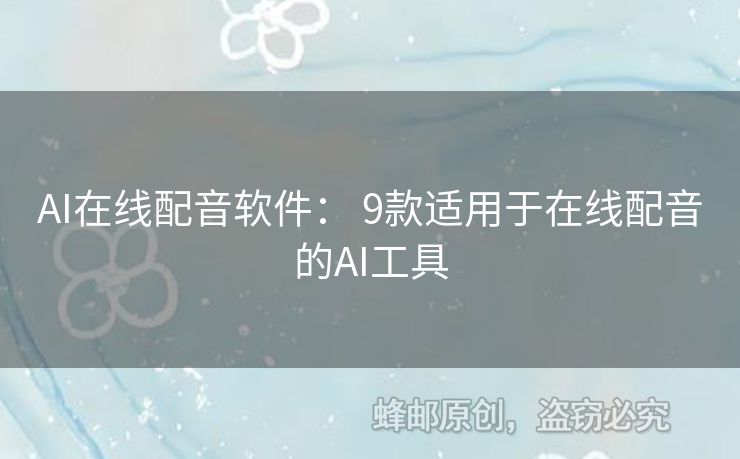 AI在線配音軟件： 9款適用于在線配音的AI工具
