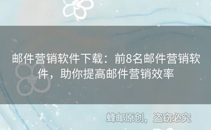 郵件營銷軟件下載：前8名郵件營銷軟件，助你提高郵件營銷效率