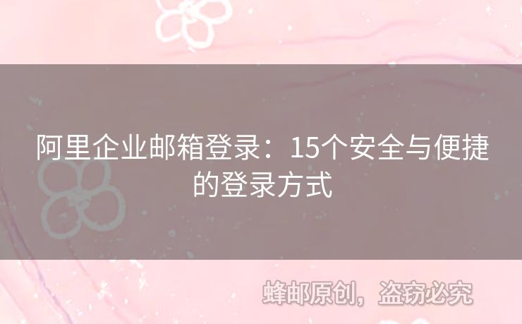 阿里企業(yè)郵箱登錄：15個(gè)安全與便捷的登錄方式