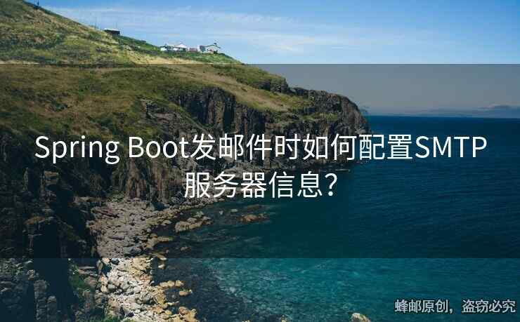 Spring Boot發(fā)郵件時如何配置SMTP服務(wù)器信息？