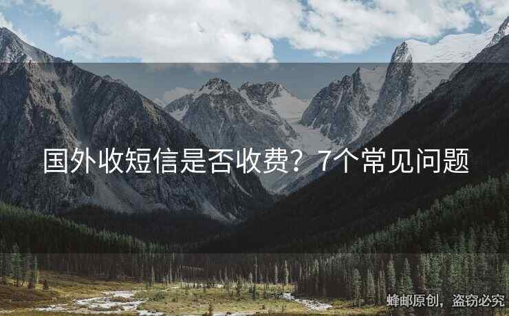國外收短信是否收費(fèi)？7個(gè)常見問題