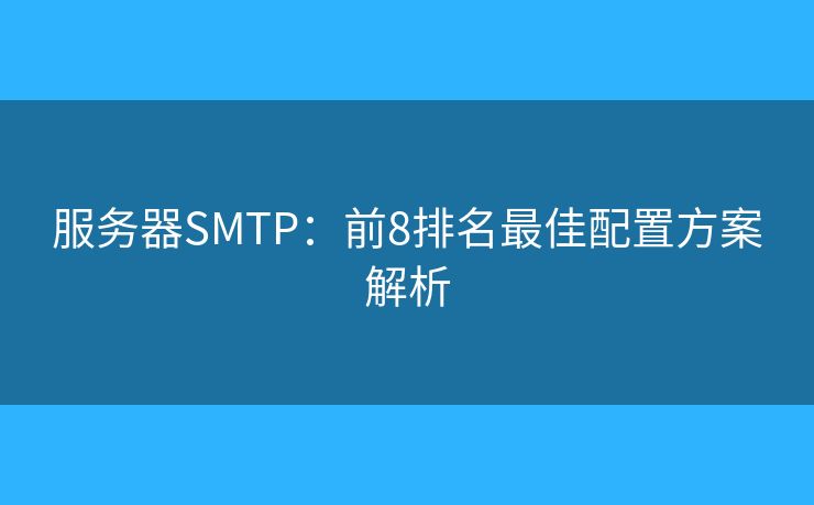 服務(wù)器SMTP：前8排名最佳配置方案解析