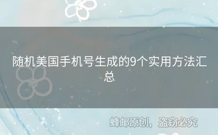 隨機美國手機號生成的9個實用方法匯總