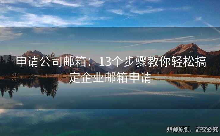 申請(qǐng)公司郵箱：13個(gè)步驟教你輕松搞定企業(yè)郵箱申請(qǐng)