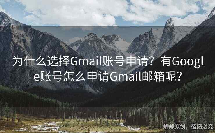為什么選擇Gmail賬號(hào)申請(qǐng)？有Google賬號(hào)怎么申請(qǐng)Gmail郵箱呢？