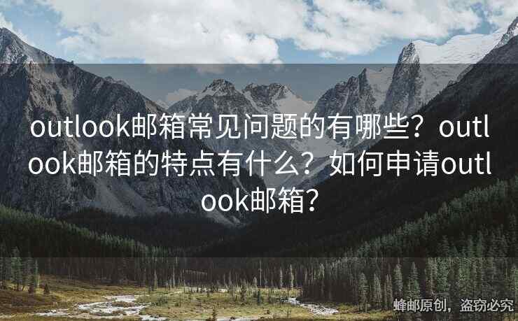 outlook郵箱常見問題的有哪些？outlook郵箱的特點有什么？如何申請outlook郵箱？